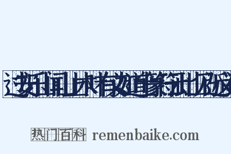 过安乐山闻山上木叶有文如道士篆符云此山乃近义词是什么意思的图片